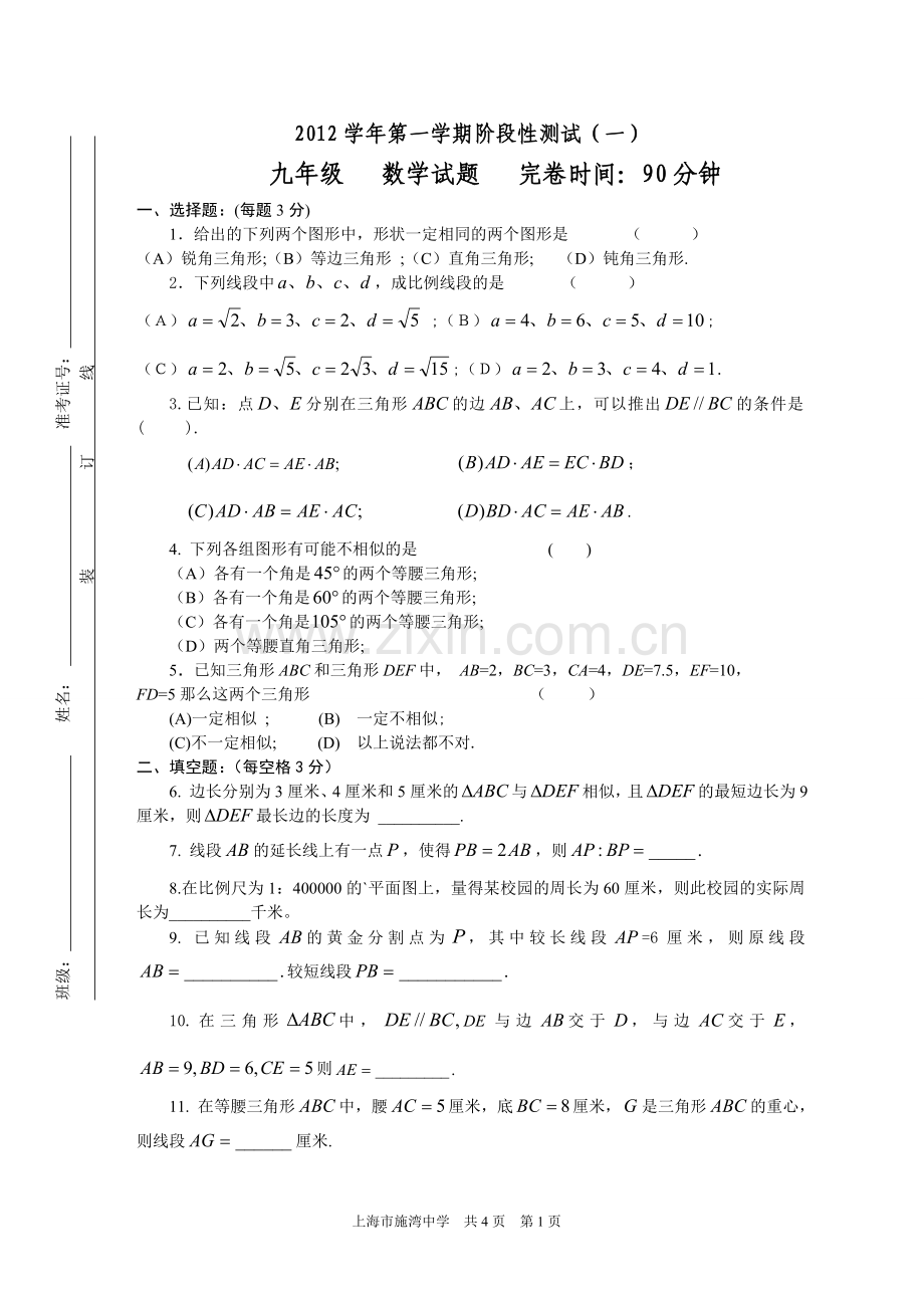 2012学年第一学期九年级第一次质量抽测(1).doc_第1页