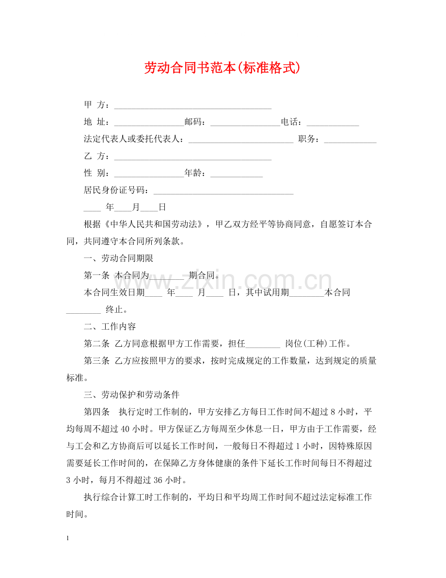 劳动合同书范本标准格式).docx_第1页