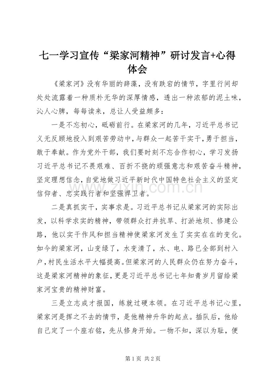 七一学习宣传“梁家河精神”研讨发言稿+心得体会.docx_第1页