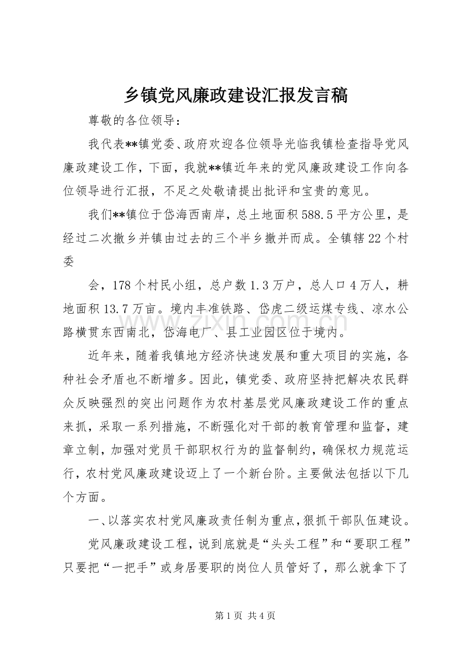 乡镇党风廉政建设汇报发言稿范文.docx_第1页