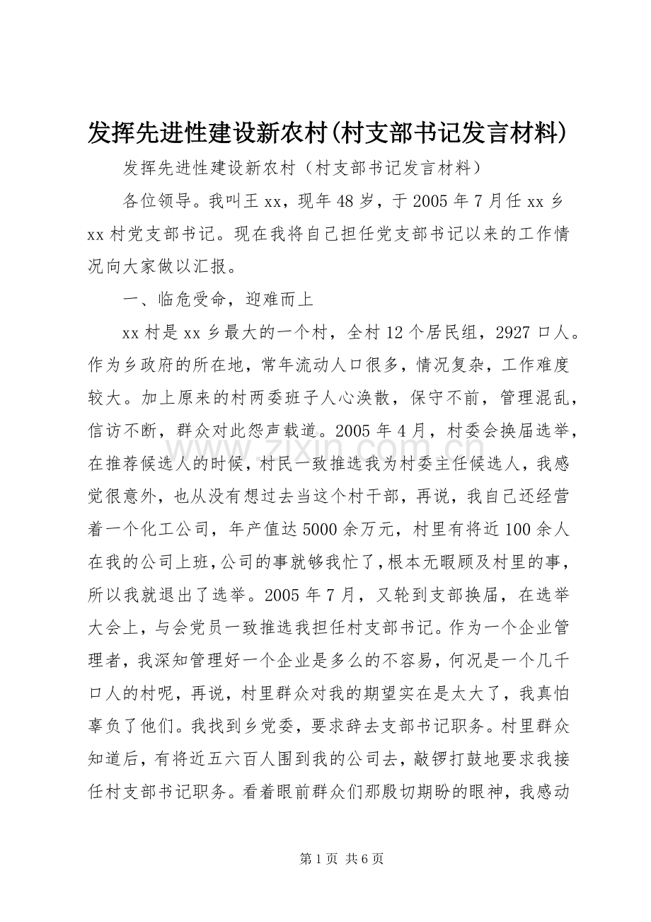 发挥先进性建设新农村(村支部书记发言材料).docx_第1页