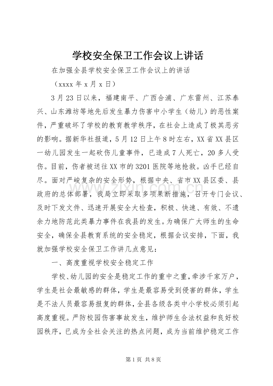 学校安全保卫工作会议上讲话.docx_第1页