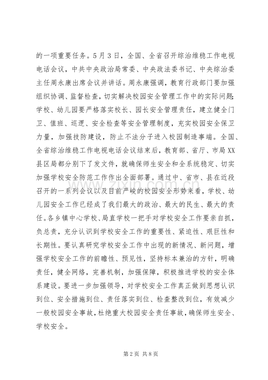 学校安全保卫工作会议上讲话.docx_第2页