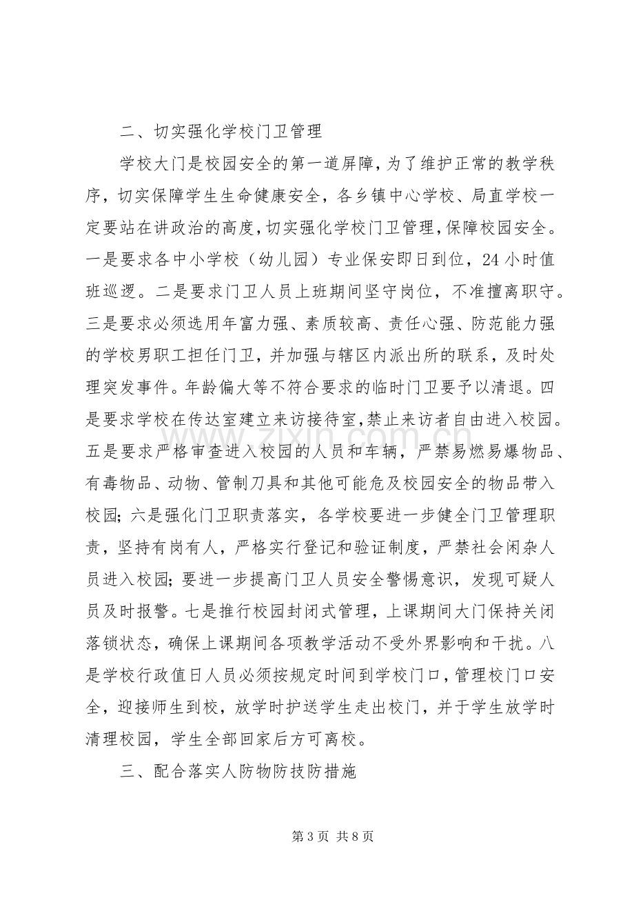 学校安全保卫工作会议上讲话.docx_第3页