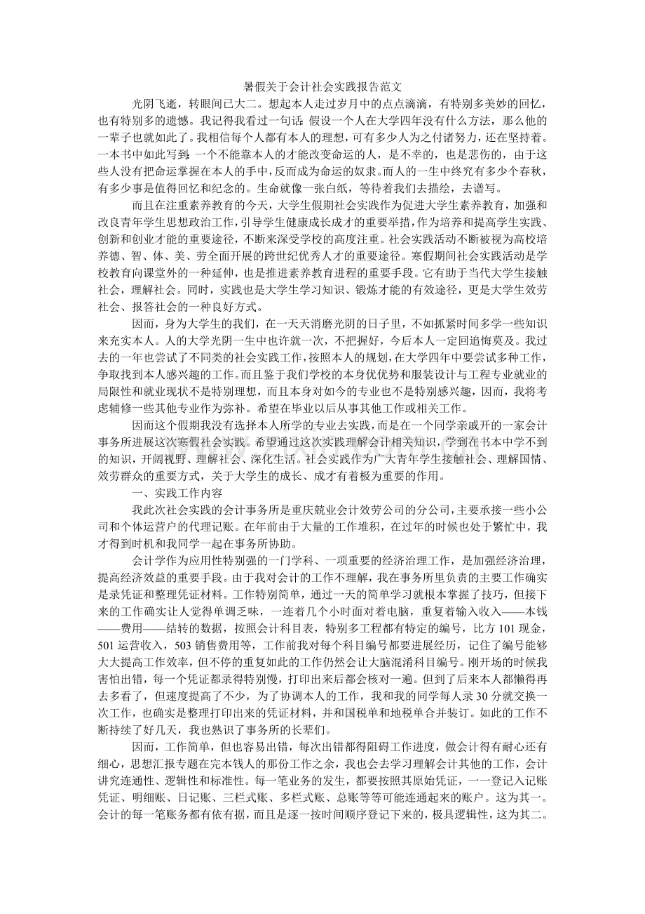 暑假关ۥ于会计社会实践报告范文.doc_第1页