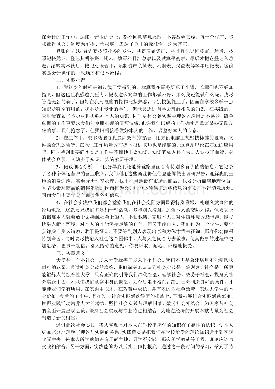 暑假关ۥ于会计社会实践报告范文.doc_第2页