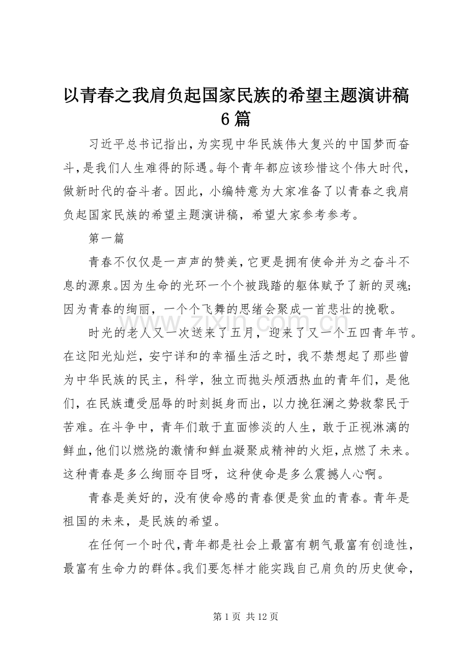 以青春之我肩负起国家民族的希望主题演讲稿6篇.docx_第1页