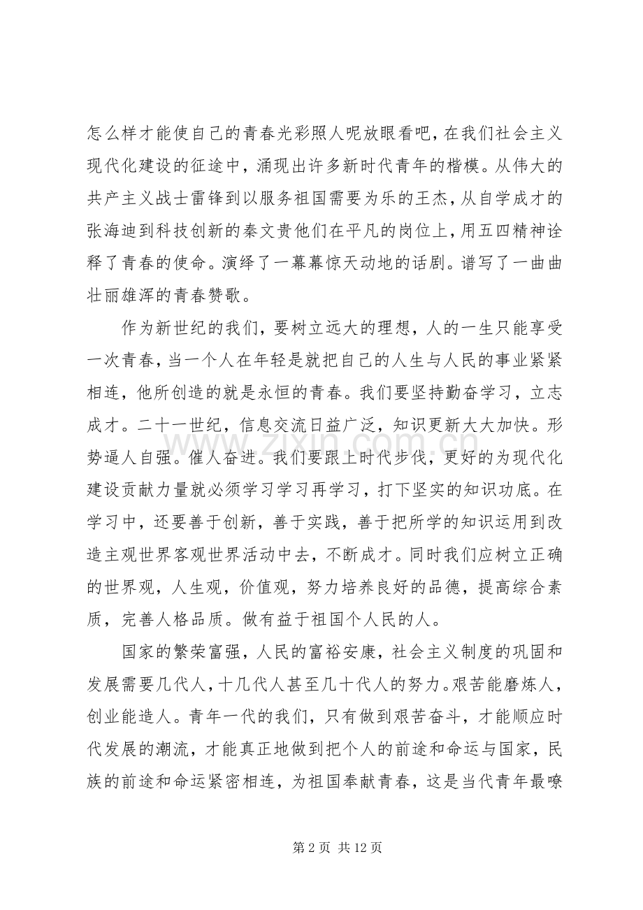 以青春之我肩负起国家民族的希望主题演讲稿6篇.docx_第2页