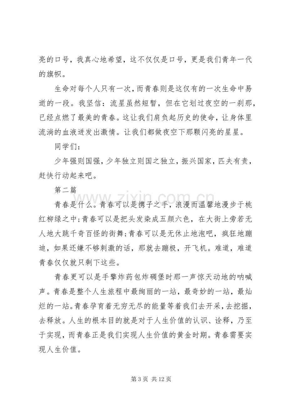 以青春之我肩负起国家民族的希望主题演讲稿6篇.docx_第3页