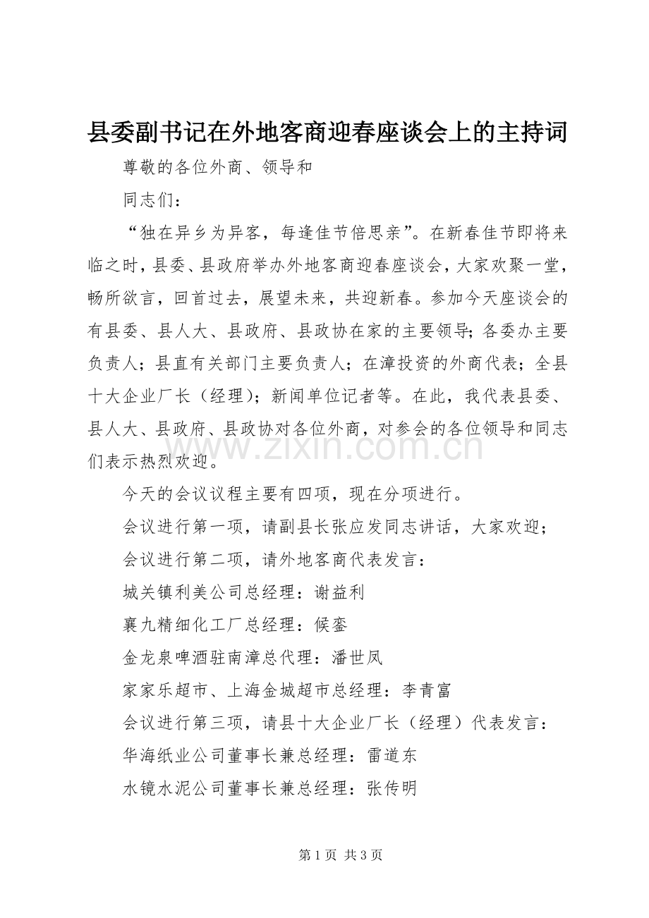 县委副书记在外地客商迎春座谈会上的主持稿.docx_第1页