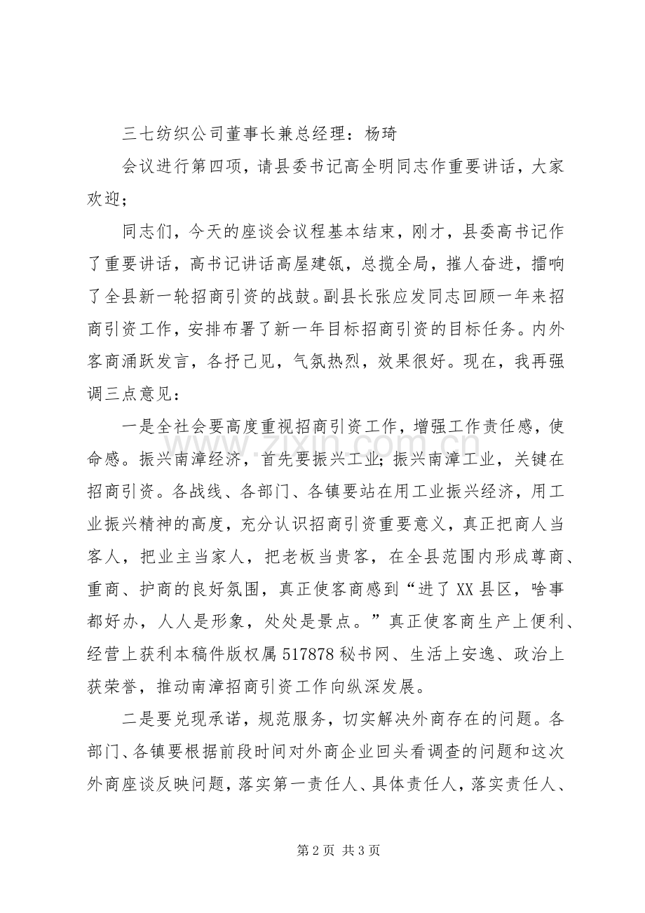 县委副书记在外地客商迎春座谈会上的主持稿.docx_第2页