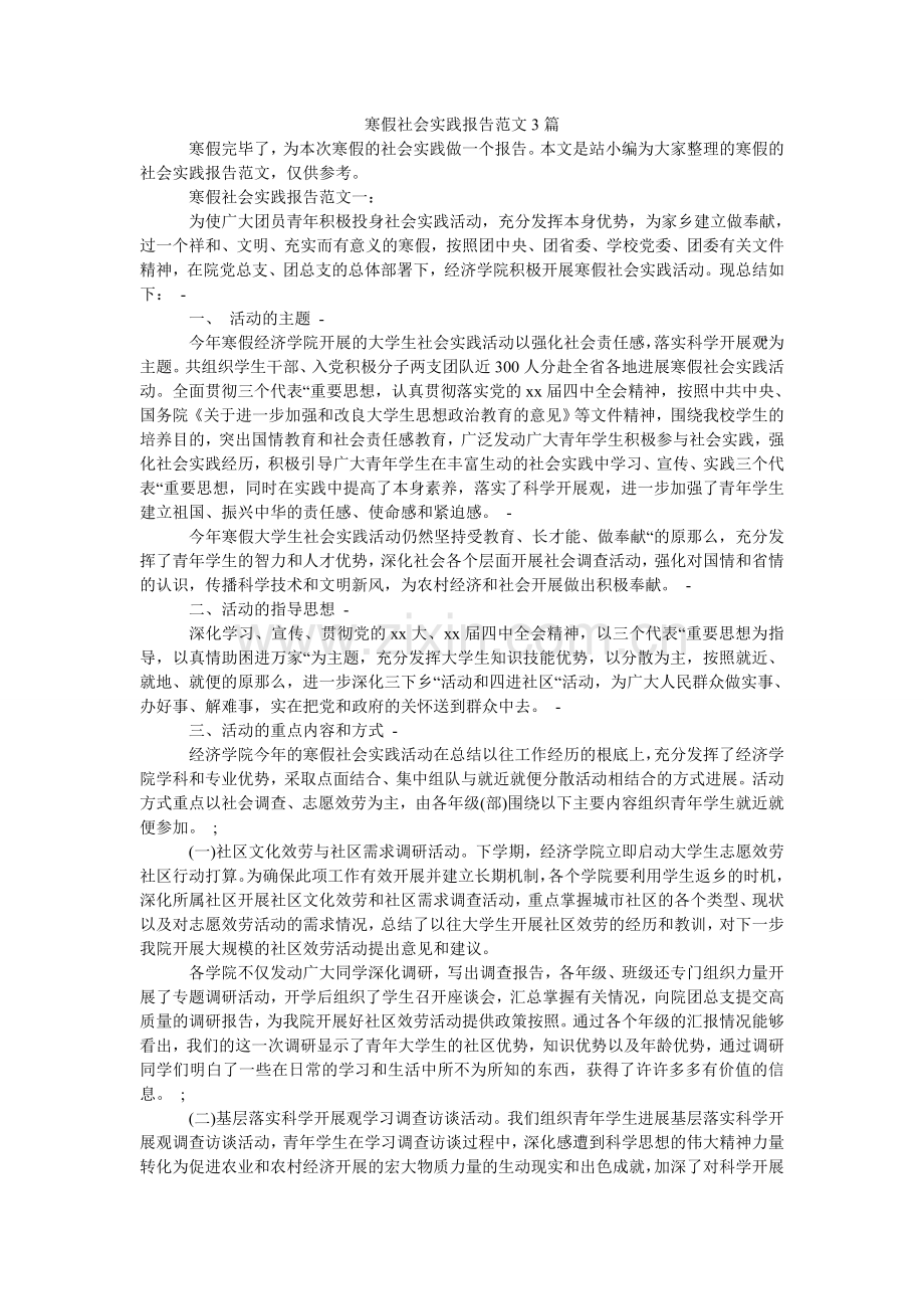 寒假社会实践报告范文3篇.doc_第1页