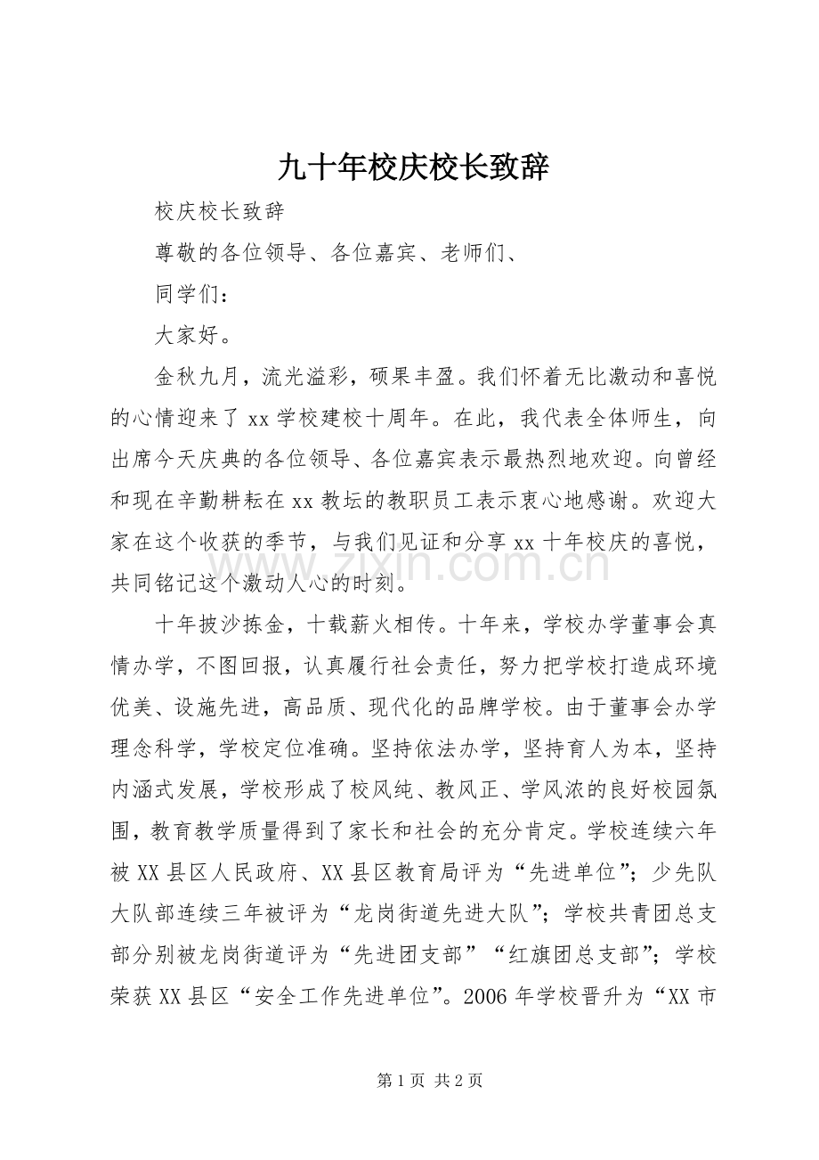 九十年校庆校长致辞演讲范文.docx_第1页