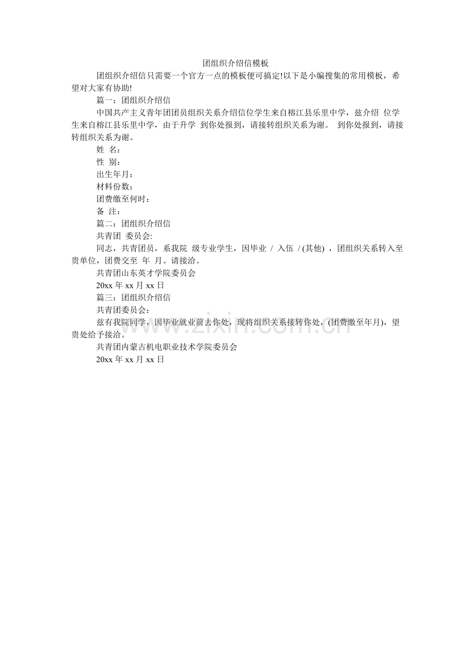 团组织ۥ介绍信模板.doc_第1页