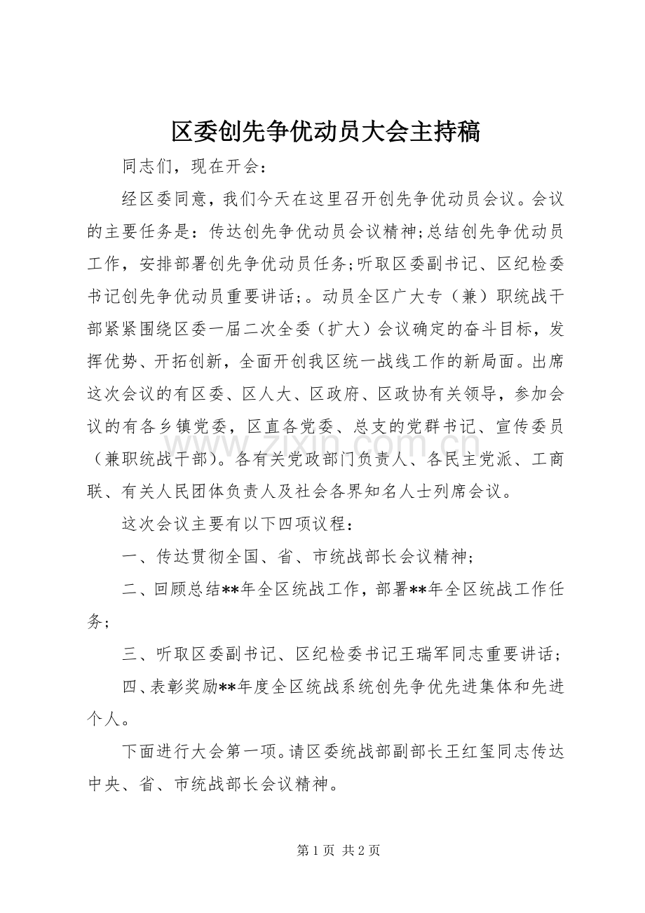 区委创先争优动员大会主持稿范文.docx_第1页