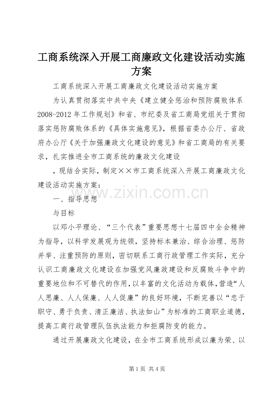 工商系统深入开展工商廉政文化建设活动方案 .docx_第1页