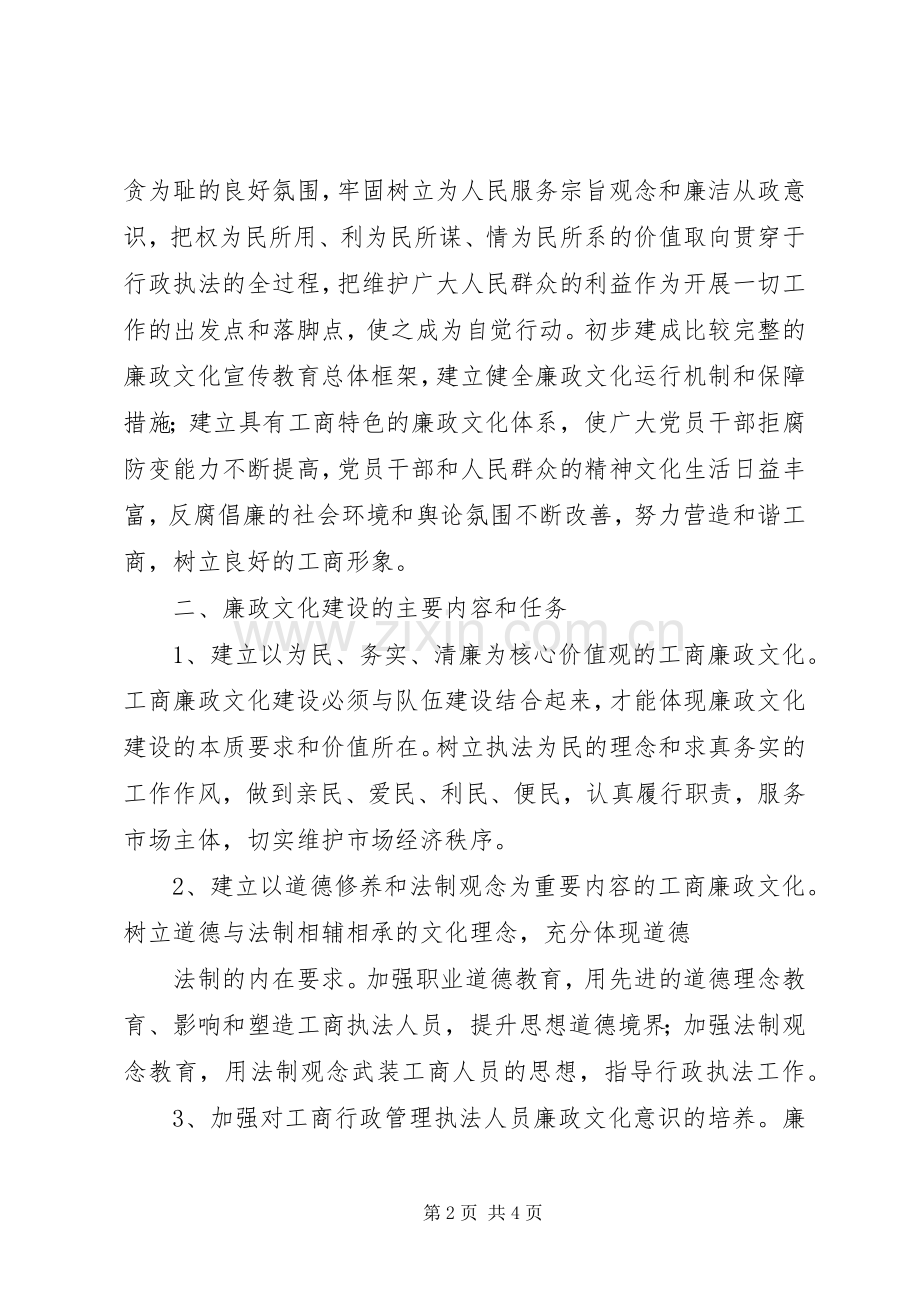 工商系统深入开展工商廉政文化建设活动方案 .docx_第2页