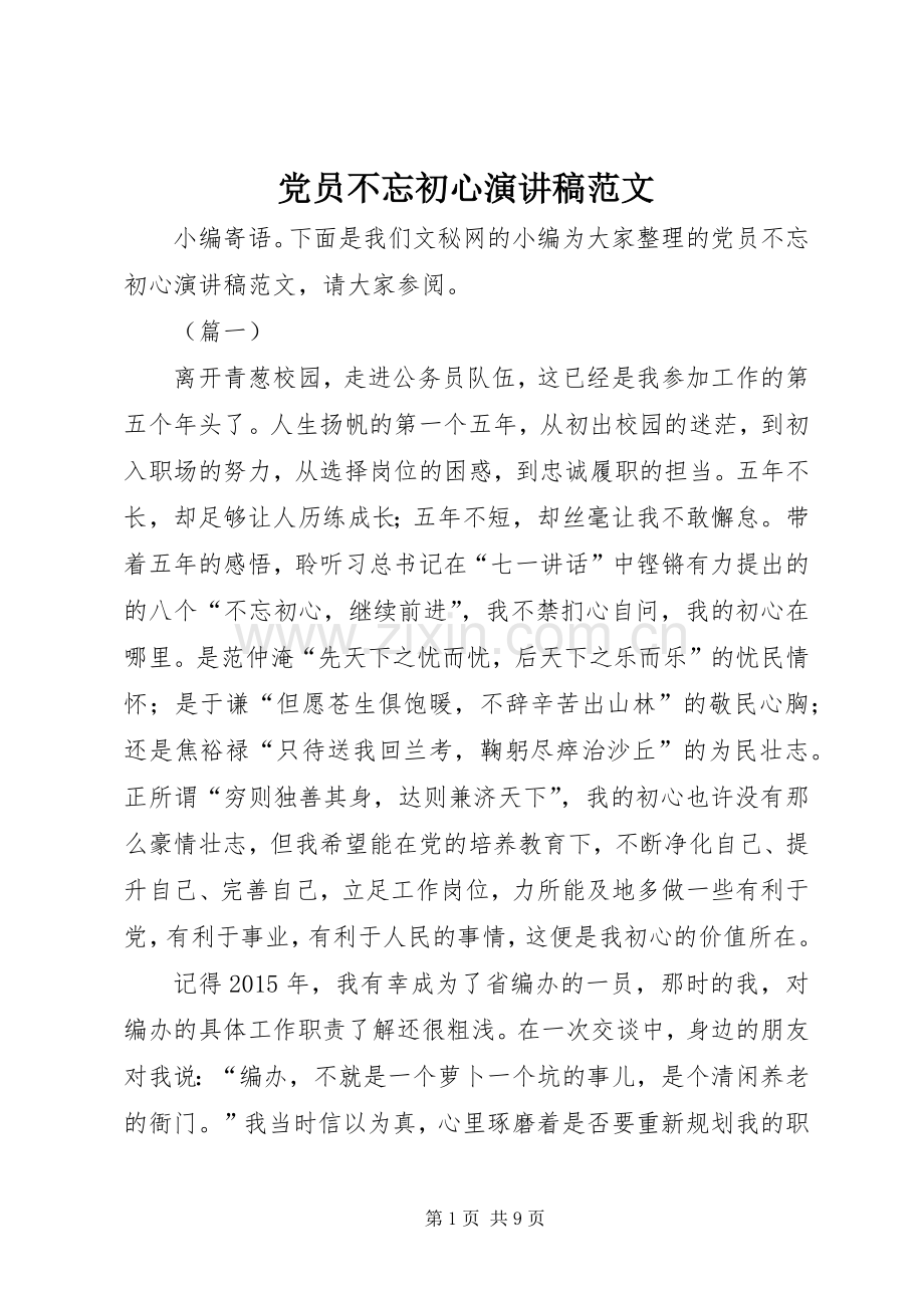 党员不忘初心演讲稿范文.docx_第1页