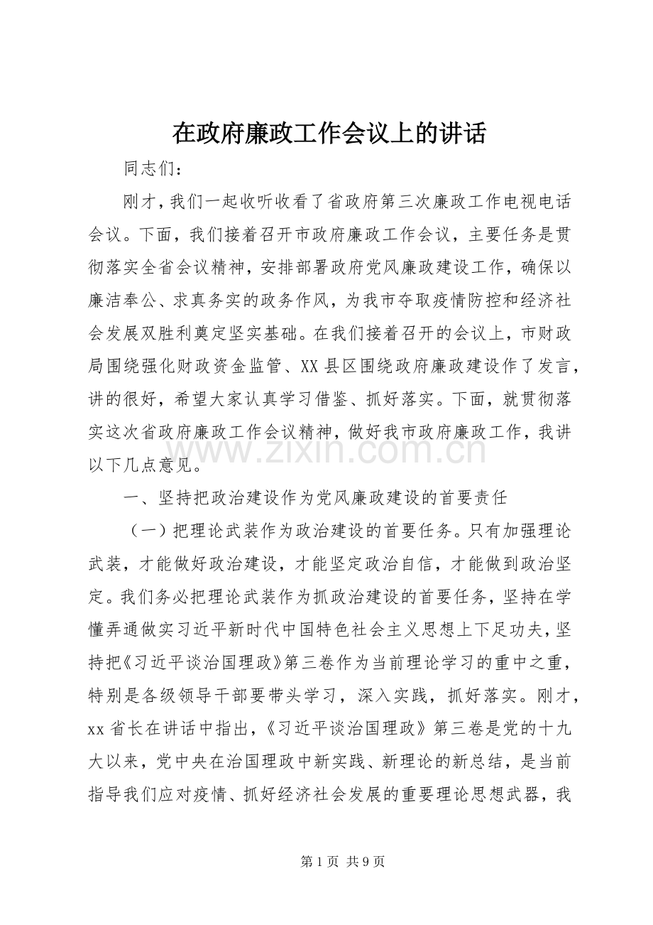 在政府廉政工作会议上的讲话.docx_第1页