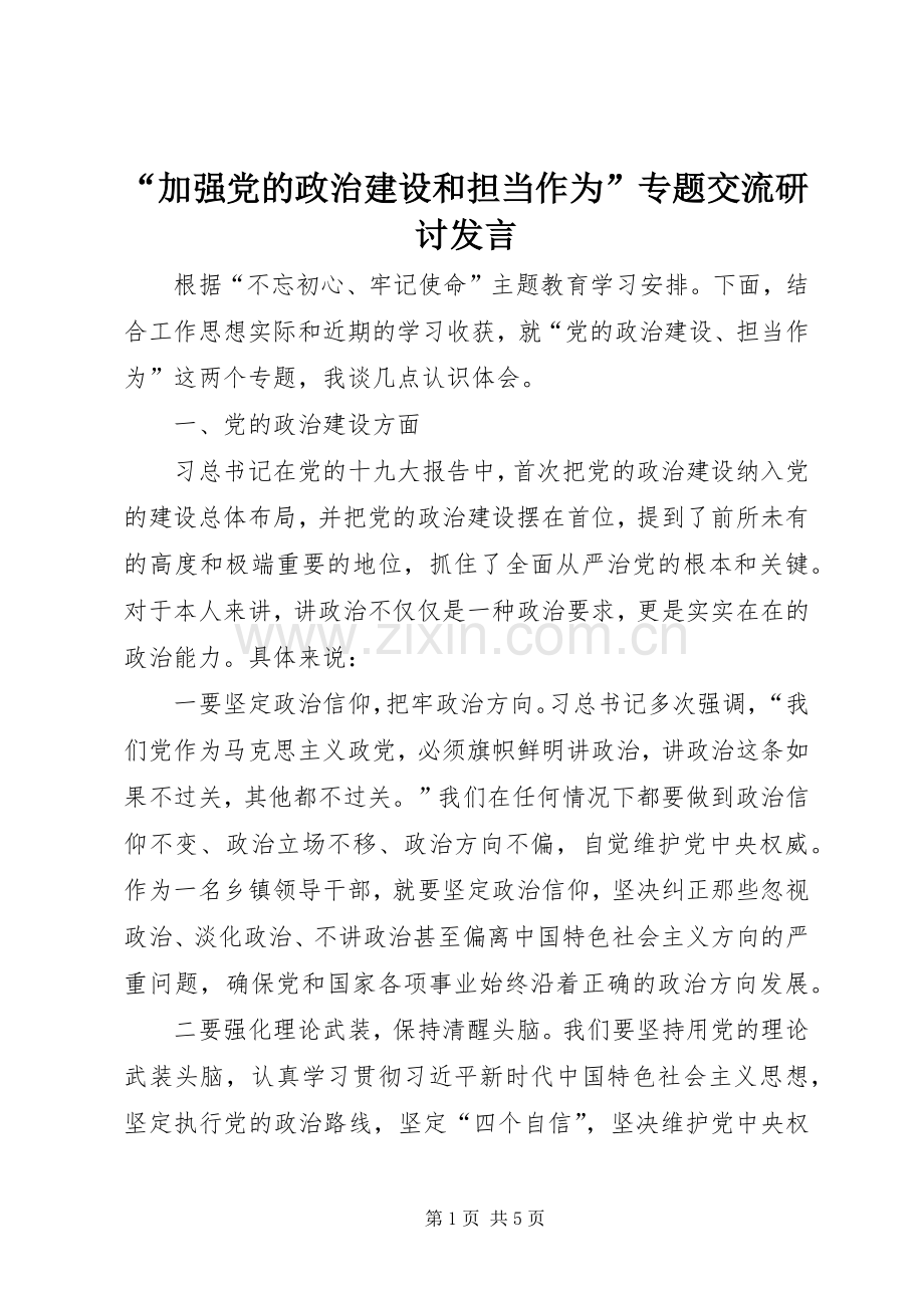 “加强党的政治建设和担当作为”专题交流研讨发言稿.docx_第1页