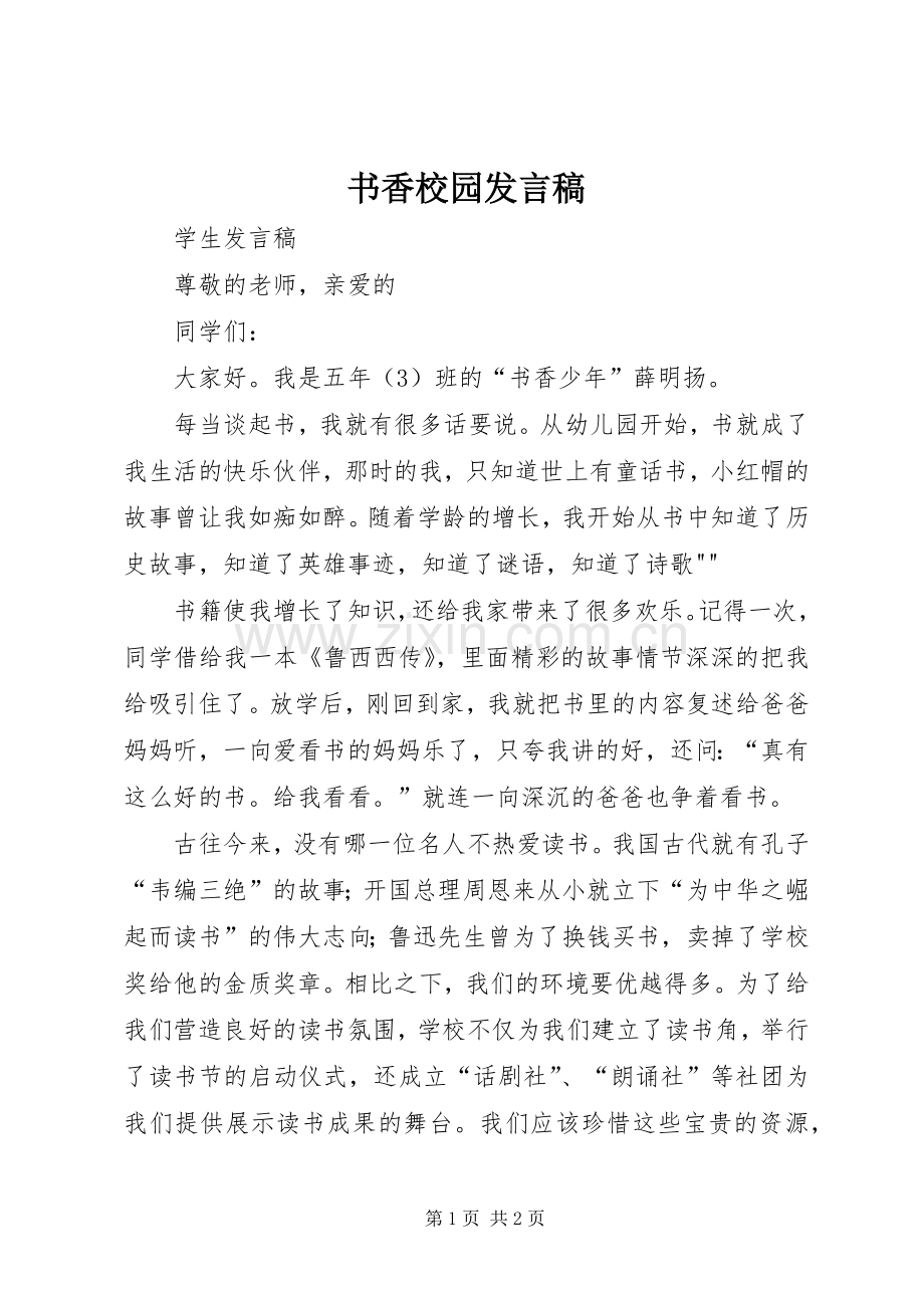 书香校园发言稿范文.docx_第1页