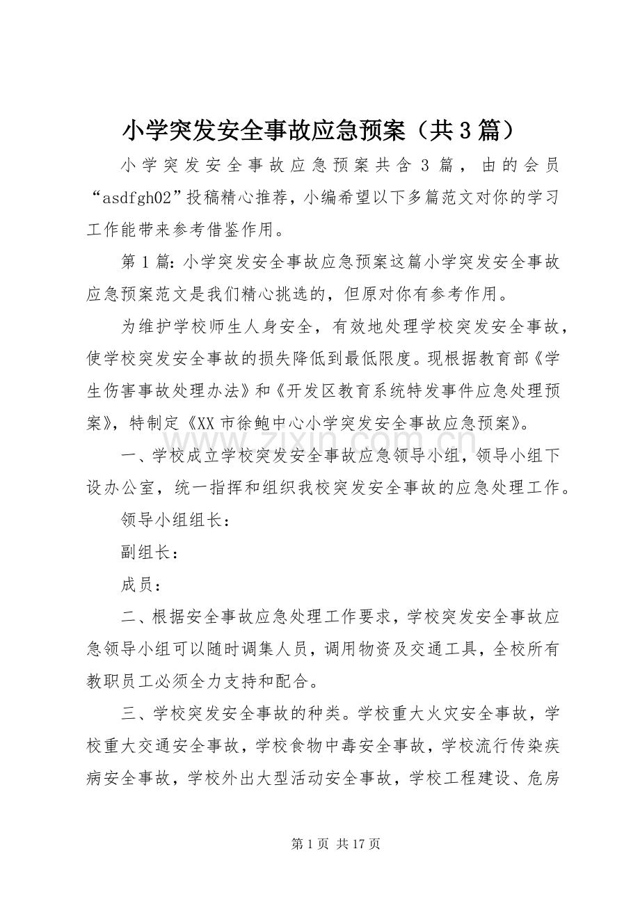 小学突发安全事故应急处置预案（共3篇）.docx_第1页