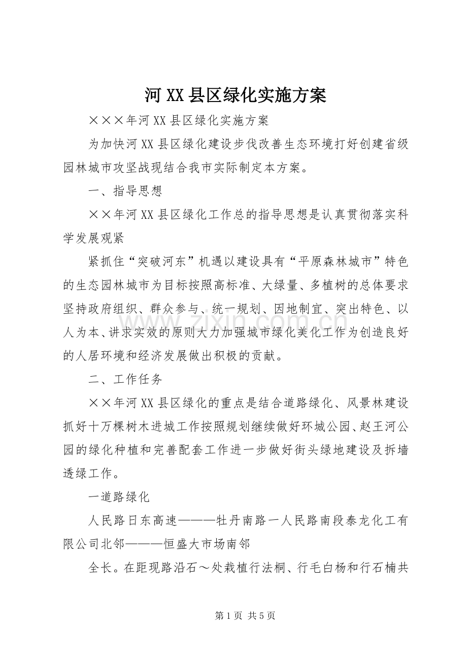 河XX县区绿化方案 .docx_第1页