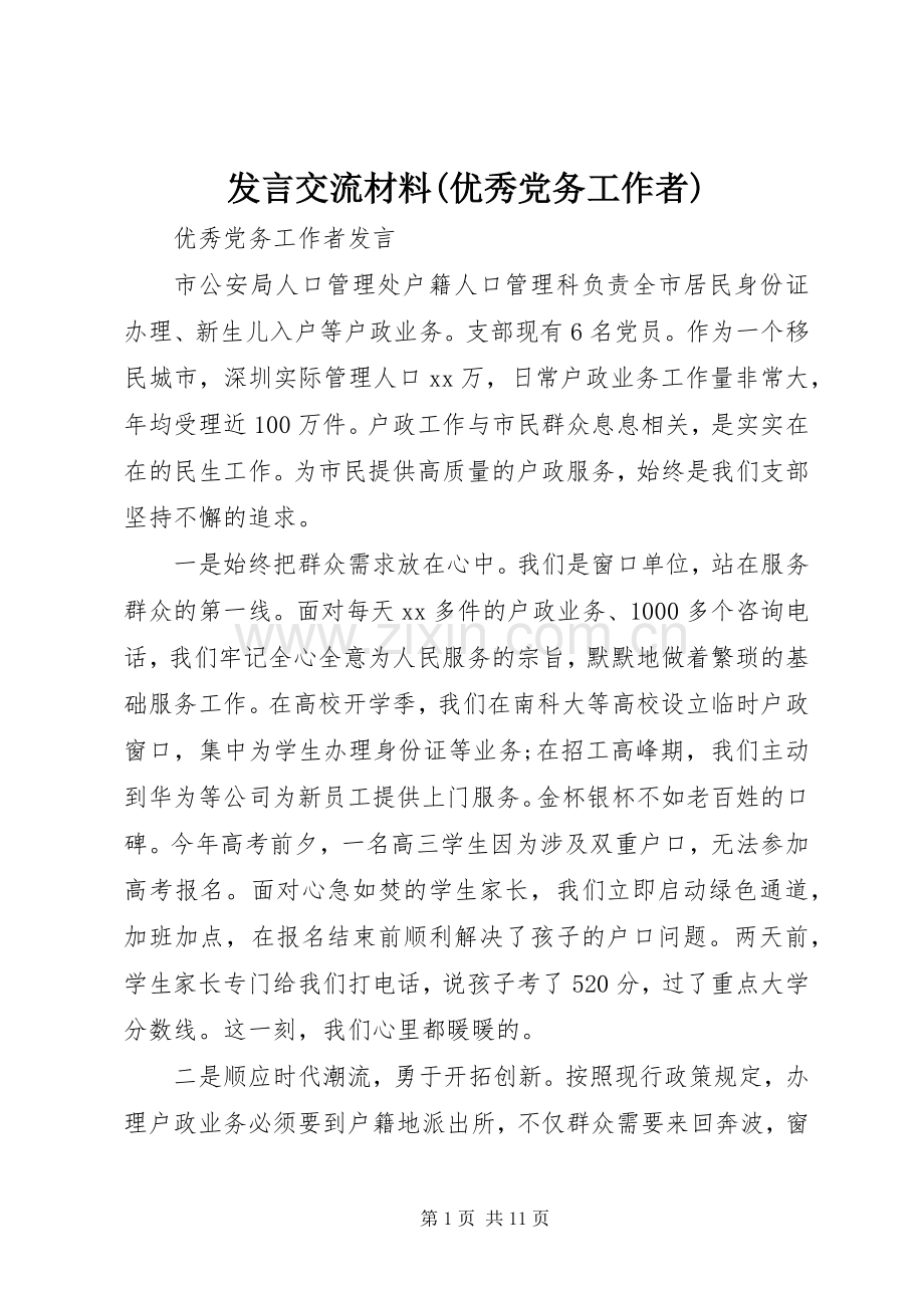 发言交流材料(优秀党务工作者) (3).docx_第1页