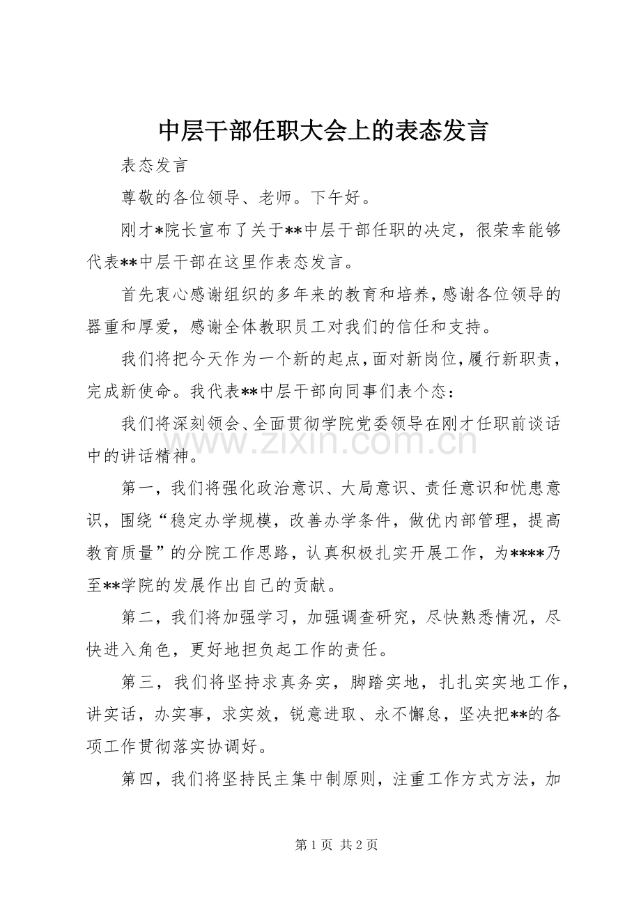 中层干部任职大会上的表态发言稿.docx_第1页