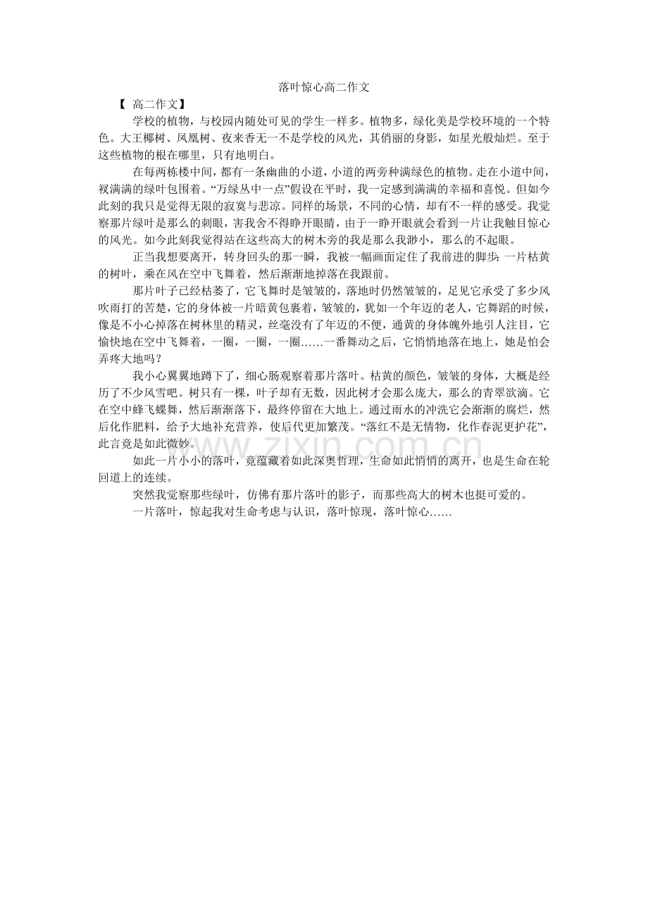 落叶惊心高二作文.doc_第1页