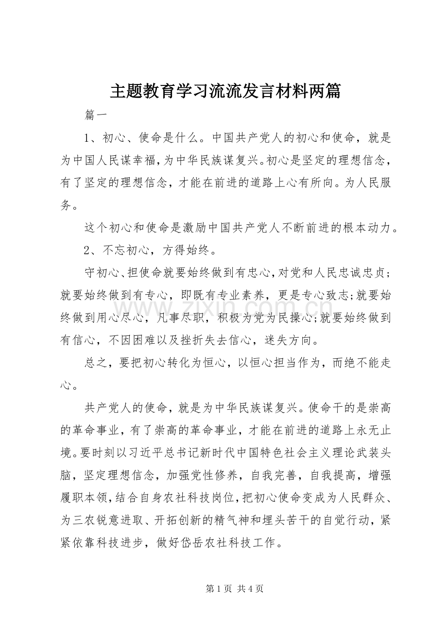 主题教育学习流流发言材料提纲两篇.docx_第1页