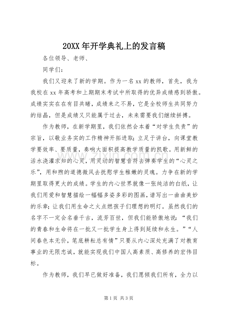 20XX年开学典礼上的发言.docx_第1页