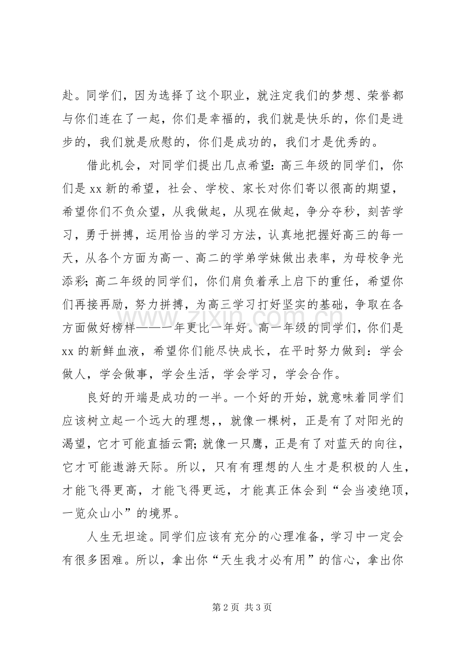 20XX年开学典礼上的发言.docx_第2页