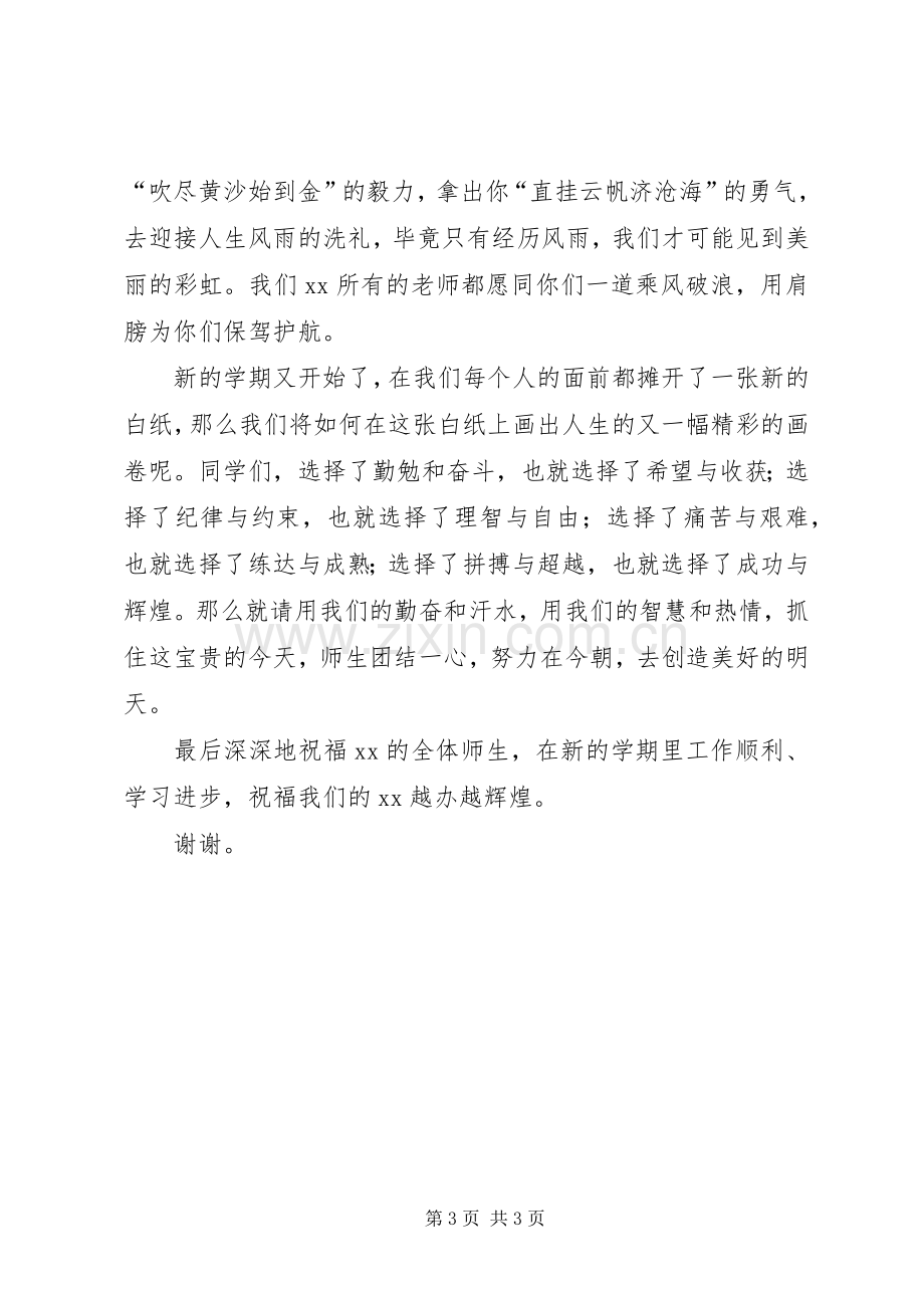 20XX年开学典礼上的发言.docx_第3页