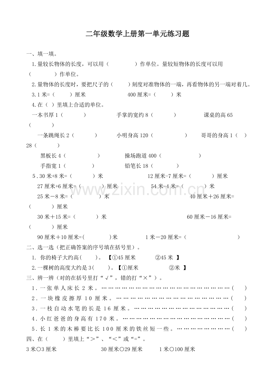 二年级数学上册第一单元复习练习题.doc_第1页