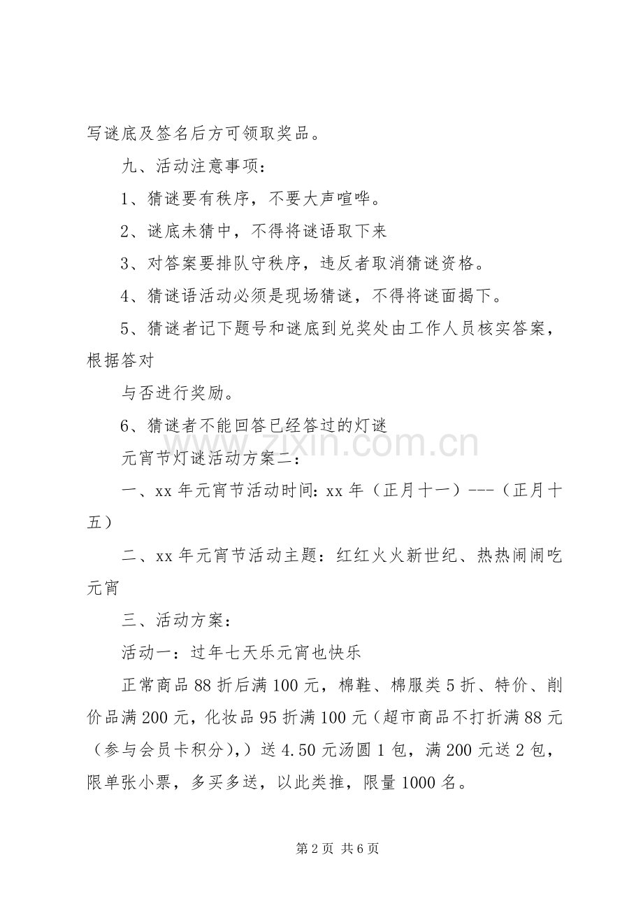 元宵节灯谜活动实施方案3篇.docx_第2页