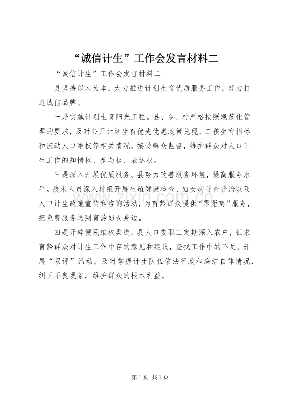 “诚信计生”工作会发言材料提纲二.docx_第1页