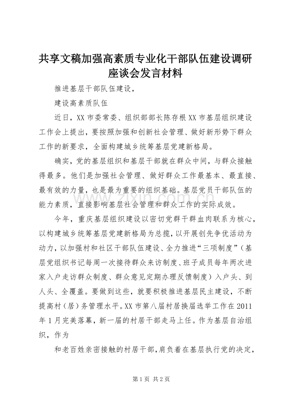 共享文稿加强高素质专业化干部队伍建设调研座谈会发言材料提纲范文.docx_第1页