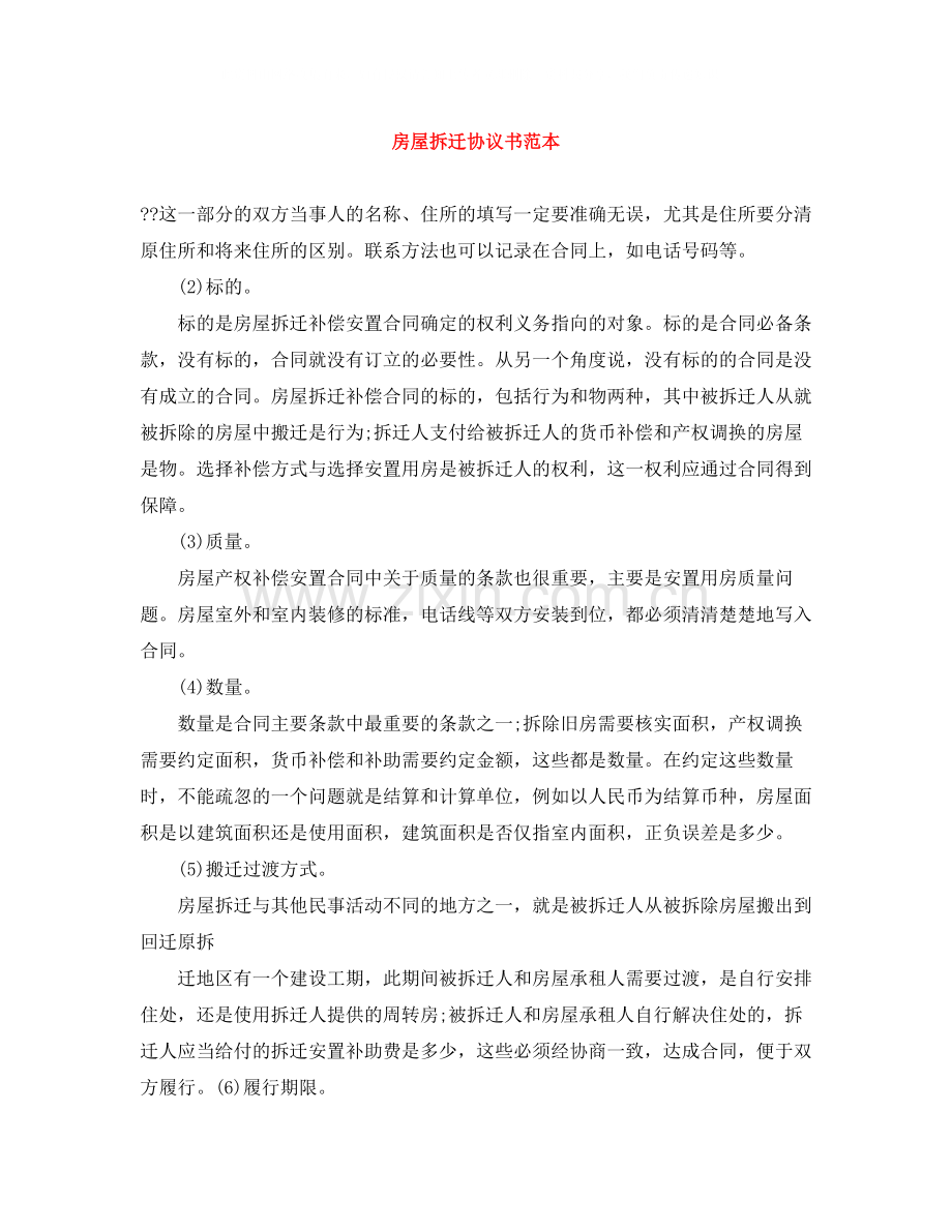 房屋拆迁协议书范本.docx_第1页