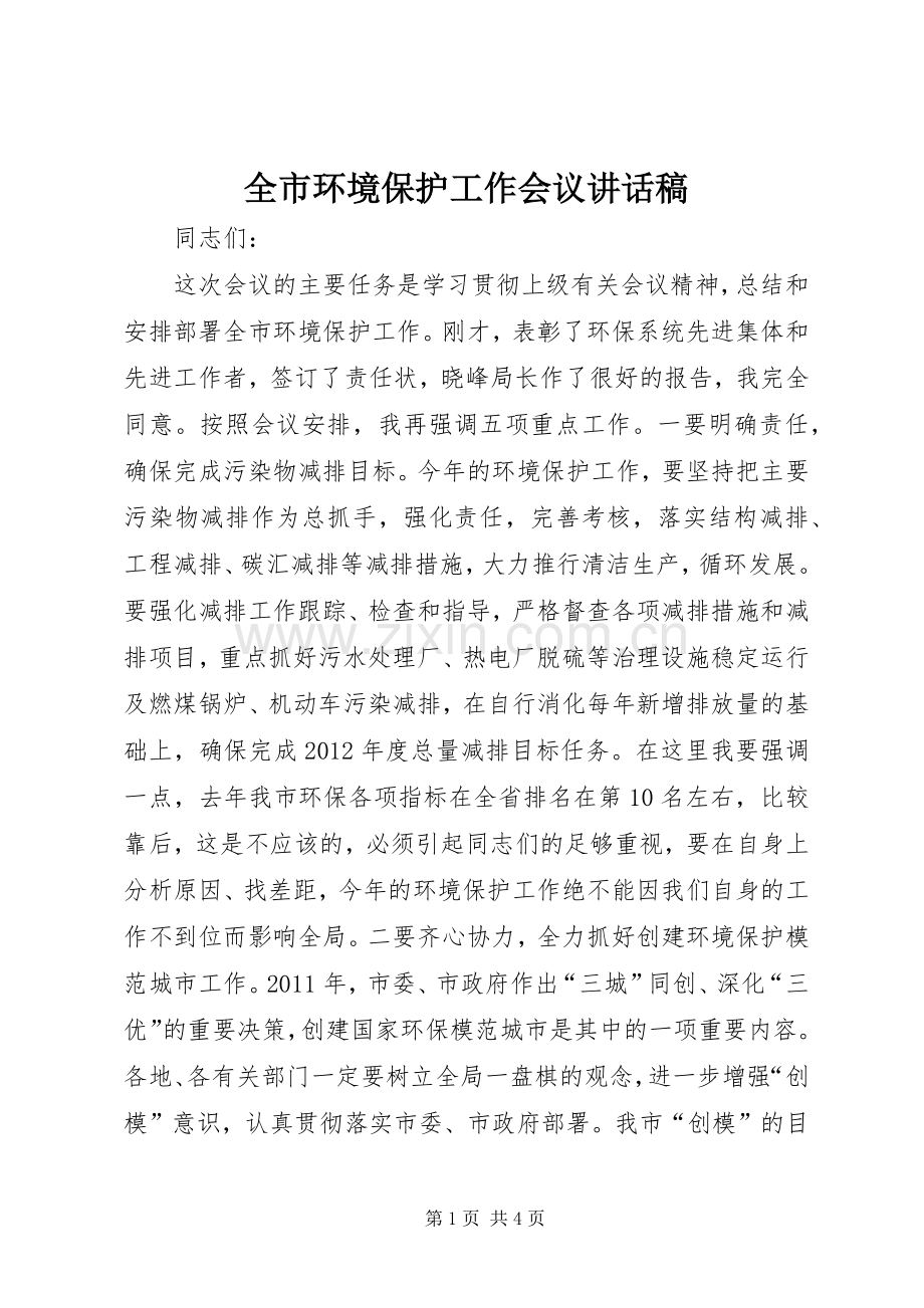 全市环境保护工作会议讲话稿.docx_第1页