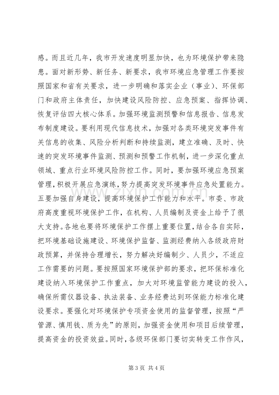 全市环境保护工作会议讲话稿.docx_第3页