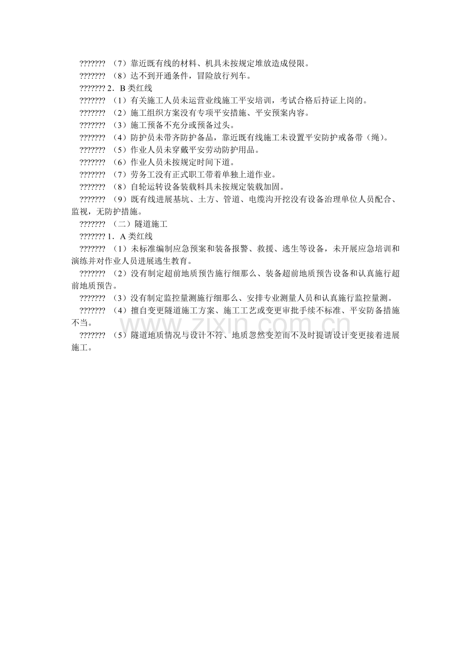 铁路建ۥ设工程施工安全红线管理办法.doc_第2页