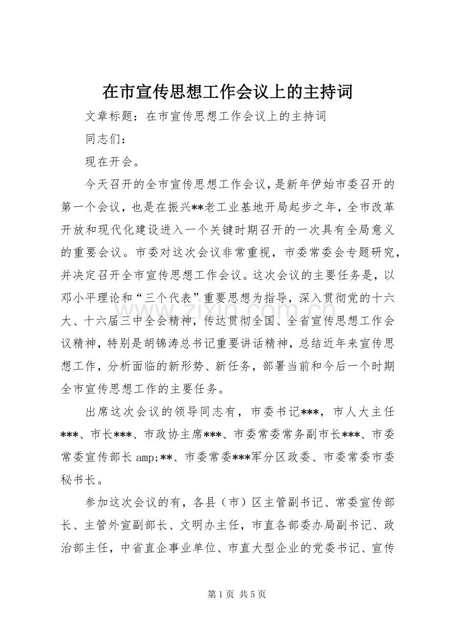 在市宣传思想工作会议上的主持词.docx_第1页