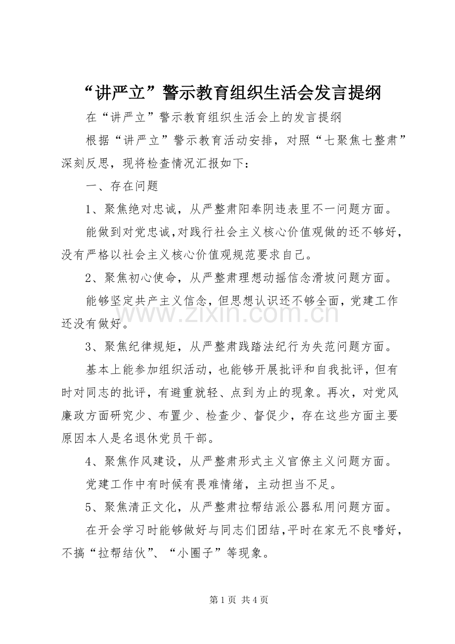 “讲严立”警示教育组织生活会发言材料.docx_第1页