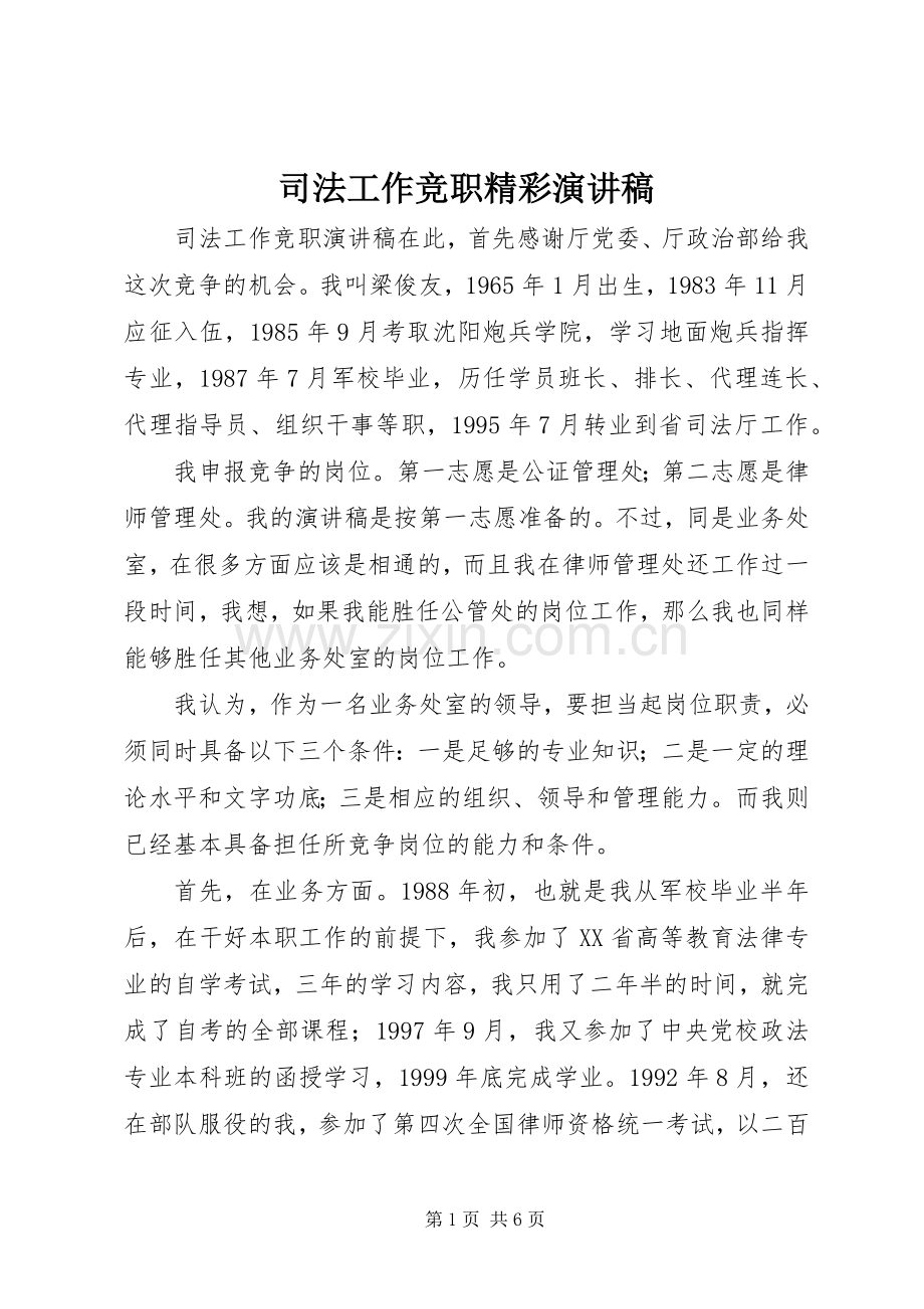 司法工作竞职精彩演讲稿.docx_第1页