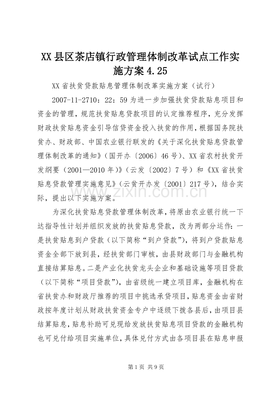 XX县区茶店镇行政管理体制改革试点工作方案4.25 (4).docx_第1页