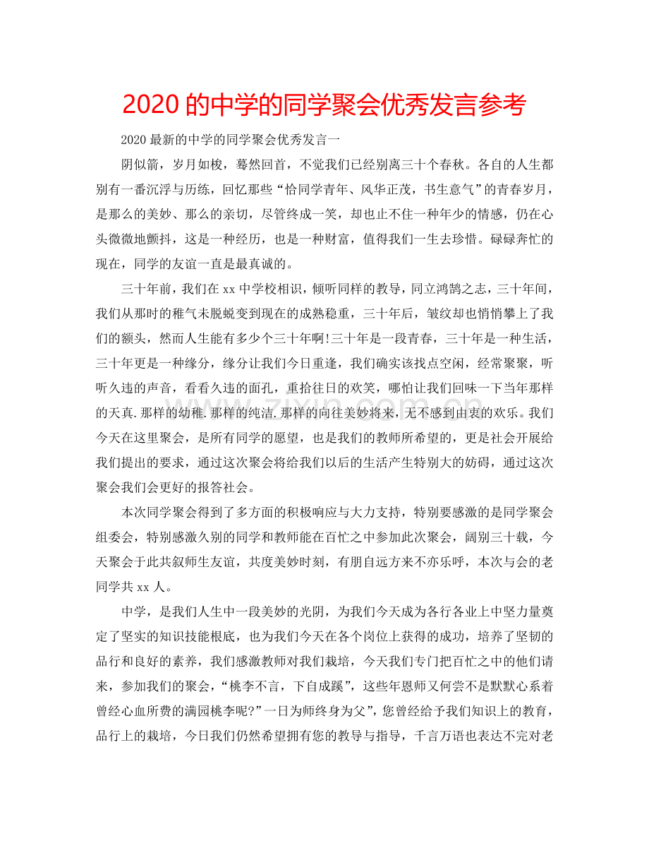 2024的中学的同学聚会优秀发言参考.doc_第1页