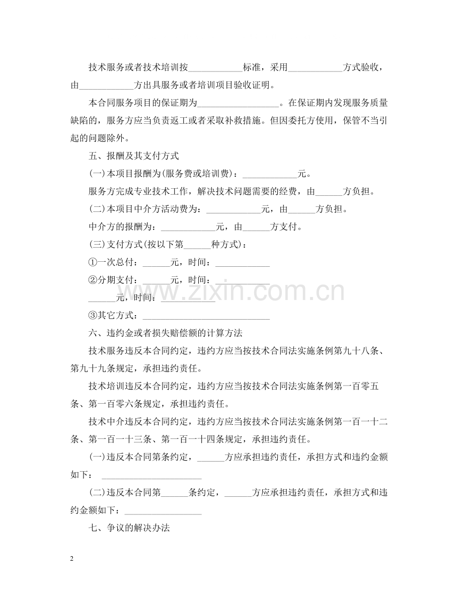 技术服务合同下载.docx_第2页