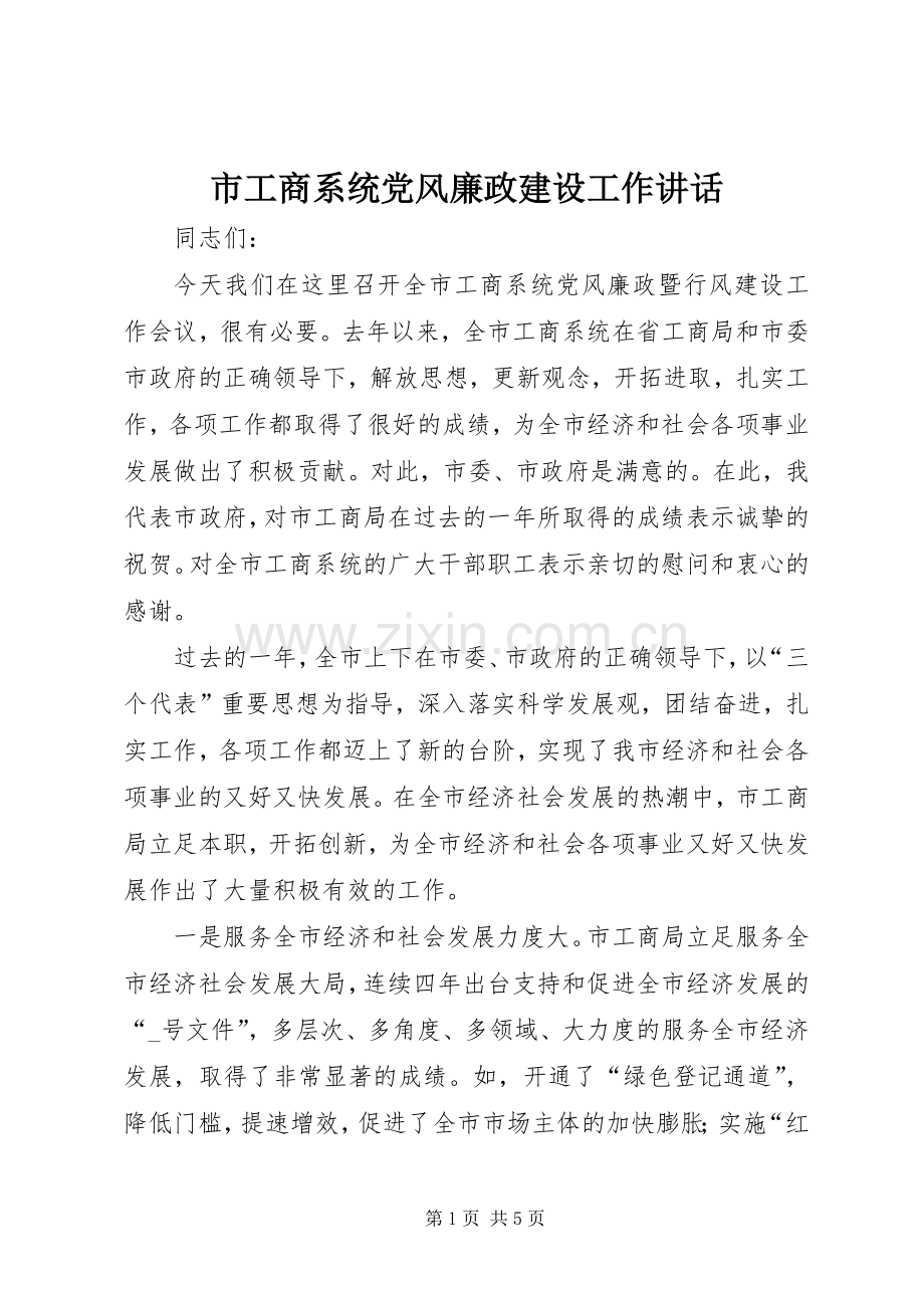 市工商系统党风廉政建设工作讲话.docx_第1页