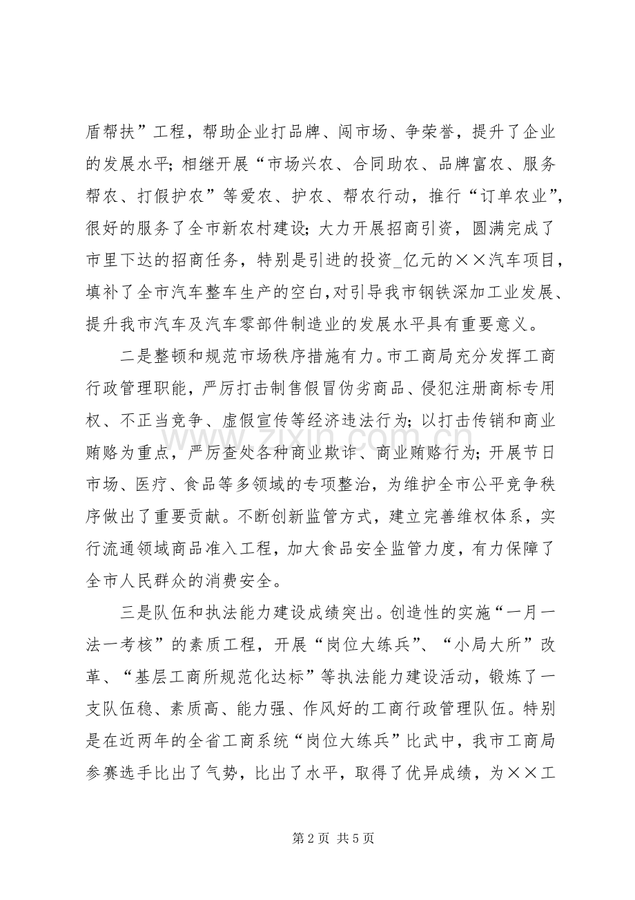 市工商系统党风廉政建设工作讲话.docx_第2页